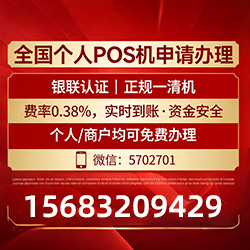 霞浦借记卡POS机费率真相曝光，免费领取+实时到账，拒绝隐藏高成本